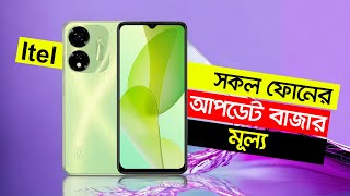 Itel All Phone Price In BD [upl. by Mcwilliams480]