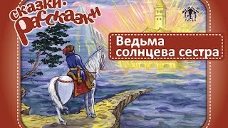 Сказка quotВЕДЬМА И СОЛНЦЕВА СЕСТРАquot Аудиосказки Сказки для детей Аудиокниги [upl. by Sible]