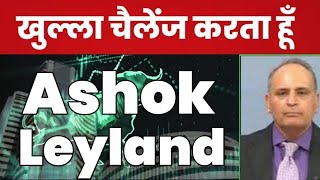 ashok leyland share news ashok leyland share news today ashok leyland share analysis🥳 [upl. by Zondra576]