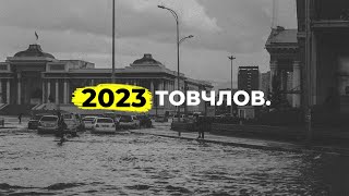 2023 ТОВЧЛОВ  unnunews [upl. by Melva]