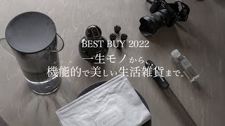 【買ってよかった】2022年下半期一生モノからヘルスケア、機能的で美しい生活雑貨までシンプルライフ [upl. by Nastassia]