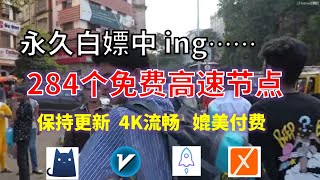 24年11月07日1顺丰资源免费科学上网284节点meta翻墙8K视频4K，超机场VPN，Windowsmac安卓ios、Vless小火箭Vmess小飞机Clash、V2ray、winXray [upl. by Kenrick]