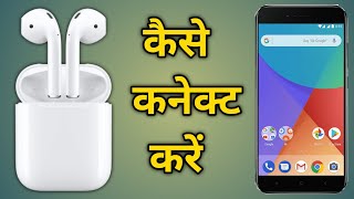 Airpods kaise connect karein mobile se  how to connect Bluetooth earbuds with mobile [upl. by Genisia]