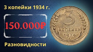 Реальная цена монеты 3 копейки 1934 года Разбор всех разновидностей и их стоимость СССР [upl. by Enelak]