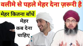 Meher Kitna Hona chahiye  Meher Kab Dena chahiye  Meher Ke Masail  Aftab Alam Qadri [upl. by Rehpotsrihc]