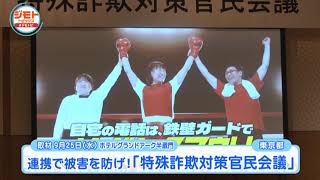 東京都 特殊詐欺対策官民会議 2024 [upl. by Aicyla]