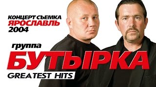 БУТЫРКА  ЛУЧШИЕ ПЕСНИ GREATEST HITS 2004Весь Концерт [upl. by Kendyl349]