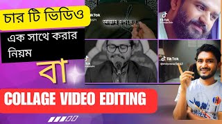 চার টি ভিডিও একসাথে এটাস্ট করার নিয়ম  How to make Collage Video editor  Collage Video Editing [upl. by Yewed]