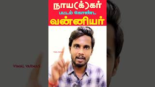 நாயகர் பட்டம் கொண்ட வன்னியர்கள்  Vanniyakulakshatriyas NaickerNayakar Title History Explained [upl. by Schechinger]