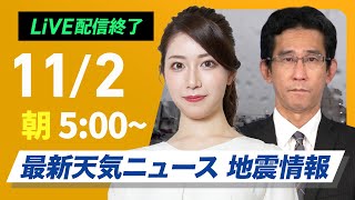 【ライブ】最新天気ニュース・地震情報 2024年11月2日土／関東から九州は激しい雨に警戒〈ウェザーニュースLiVEモーニング 魚住茉由・山口剛央〉 [upl. by Yuzik26]