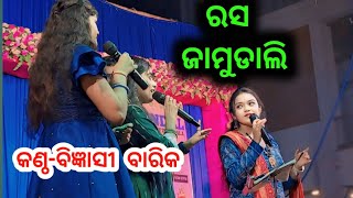 rasa jambudali।bigyenshi barik new song।bigyenshi barik new sambalpuri bhajan [upl. by Adierf]