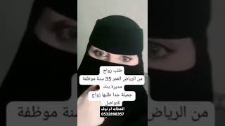 الخطابه ام نوف للزواج المسيار والمعلن في جميع أنحاء المملكة العربية السعودية تواصل وتساب 0532898357 [upl. by Estren603]