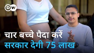 बच्चे पैदा हों इसके लिए लाखों फूंके फिर भी फुस्स स्कीम Can birth rates be successfully increased [upl. by Anaitsirhc]