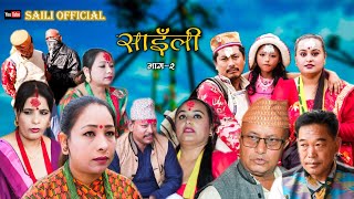 Saili Episode2साइँली भाग२Nepali Teli Sireal 20241010 [upl. by Amethist]