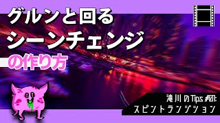 【滝川のTips 01】AviUtlで作るグルンと回るシーンチェンジ【スピントランジション】 [upl. by Kathleen22]