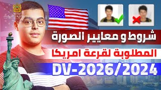 مواصفات الصورة المقبولة للتسجيل في قرعة أمريكا 2024  DVLottery 2026 [upl. by Aihsei]