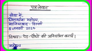 पत्र लेखनPatra lekhan in HindiLetter writing in HindiLetter WritingPatr Lekhan [upl. by Sparhawk45]