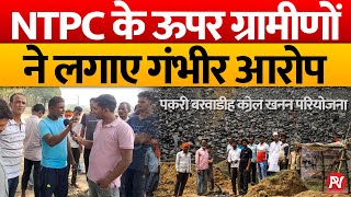 NTPC पकरी बरवाडीह कोल खनन परियोजना के ऊपर ग्रामीणों ने लगाए गंभीर आरोप । [upl. by Eloken]