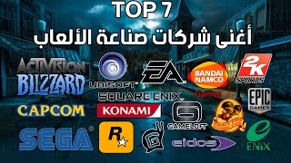 أغنى 7 شركات نشر وتطوير الألعاب في العالم [upl. by Wulf]