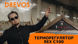 ТЕРМОРЕГУЛЯТОР REX C100  ОГЛЯД ВІД DREVOS [upl. by Ahsirtak990]