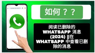 如何阅读已删除的 WhatsApp 消息 2024 在 WhatsApp 中查看已删除的消息 [upl. by Rotkiv]