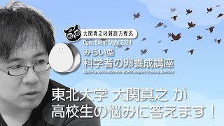 【東北大学科学者の卵養成講座延長戦】Event Open Style Vol2 高校生の悩み相談教室【20241019 1700】 [upl. by Eimmit]