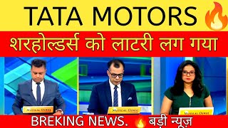 tata motors stock news💥Tata motors share news today [upl. by Notsniw919]