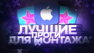 🔥ТОП 5 ПРИЛОЖЕНИЙ ДЛЯ МОНТАЖА ВИДЕО НА IOS  ЛУЧШИЕ ПРОГРАММЫ ДЛЯ МОНАЖА НА АЙФОН [upl. by Anaiad]