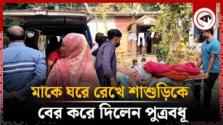 মাকে ঘরে রেখে শীতের রাতে শাশুড়িকে বের করে দিলেন পুত্রবধূ  Emotional Story  Kalbela [upl. by Sheets]