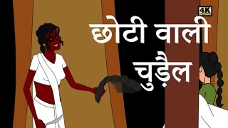 चोटी वाली चुड़ैल Hindi kahaniya I Hindi story I MoralStories I bedtime story I Kahaniya I [upl. by Arnold]