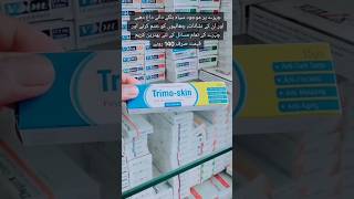 TRIMOSKIN Best Skin RePair CREAM shorts youtubeshorts short shortvideo [upl. by Hanselka]