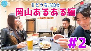 岡山の人気大衆居酒屋【鳥好】でせとうちLABO会！【岡山あるある編】2 [upl. by Elocan]