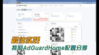 我的AdGuardHome最佳实践分享：DNS加速、广告拦截 [upl. by Tiffy267]