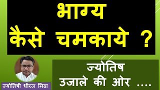 भाग्य कैसे चमकाएं  apne bhagya ko kaise chamkaye [upl. by Handler]