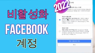 Facebook 계정을 비활성화하는 방법2023  페이스북 계정 삭제 [upl. by Edgardo145]