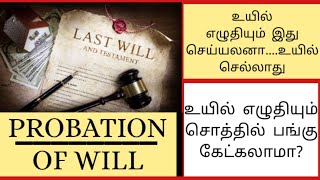 PROBATE OF A WILL  HOW TO APPLY FOR PROBATION  MASKMOONJI  IN TAMIL [upl. by Langbehn548]