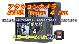 アクションカメラ AKASO Brave４Pro 撮影動画比較。 [upl. by Nahpets]