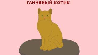 Глиняный котик аудиосказка для детей [upl. by Standush358]