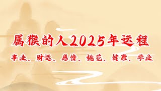 属猴的人2025年运程 生肖猴2025年事业、财运、感情、桃花、健康、学业运势详解 生肖猴 运程 运势 生肖運程 生肖運勢 2025年 [upl. by Meridith]