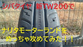 NB ロードスター シバタイヤ 新TW200T 4368秒 [upl. by Chery377]