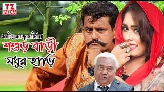 শশুর বাড়ি মধুর হাড়ি  বাংলা নাটক  Sosur Bari Modhur Hari  Samim  Hayder Ali  TelezoneMedia [upl. by Ajar11]