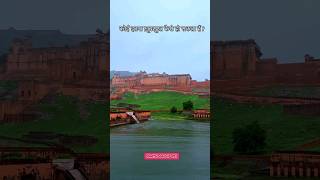 💥Aamer Fort Short Video   jaipur parthgroup851 [upl. by Cocke]