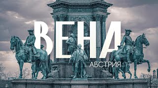 ВЕНА  Большой выпуск о городе для жизни №1 Главное о столице Австрии в 4К [upl. by Yellehs]