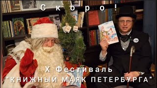 Приглашение на ДЕСЯТЫЙ юбилейный Фестиваль quotКНИЖНЫЙ МАЯК ПЕТЕРБУРГАquot [upl. by Killoran849]