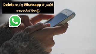 Delete කරපු Whatsapp මැසේජ් හොරෙන් බලමු  How To Read Deleted WhatsApp Messages [upl. by Reider]