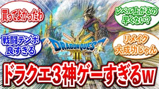 【感想まとめ】ドラクエ3リメイクが神ゲー過ぎる件についてネットの反応集【ドラゴンクエスト3 HD2D】 [upl. by Aicenaj]