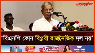 ’কেউ যদি মনে করেন বিএনপি রাতারাতি বিপ্লবী হয়ে যাবে তা আমাদের পক্ষে সম্ভব না’  Daily Manabzamin [upl. by Couq]