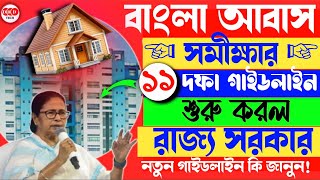 Awas Yojana Update আবাস সমীক্ষার ফের বিতর্ক  সামাল দিতে জেলায় জেলায় ১১ দফা গাইডলাইন সরকারের [upl. by Limbert]