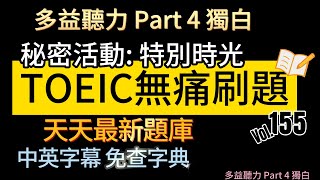 Day 155 多益聽力 Part 4 秘密活動 特別時光 無痛刷題 突破多益 TOEIC成績 3分鐘速戰 多益聽力 多益 toeic part4 多益聽力練習 托业 [upl. by Nnek699]