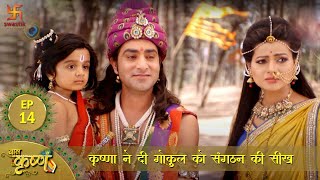 बाल कृष्ण  कृष्णा ने दी गोकुल को संगठन की सीख  Episode 14  Baal Krishna  Swastik Productions [upl. by Charil]